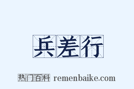 兵差行是什么意思的图片